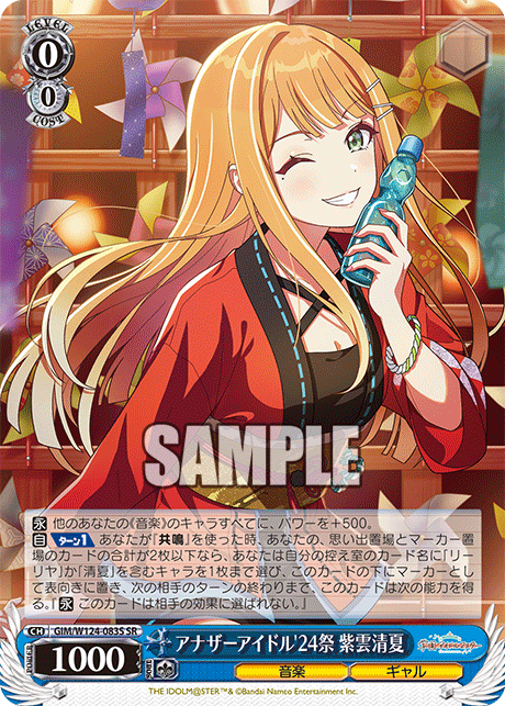 アナザーアイドル'24祭 紫雲清夏(SR)