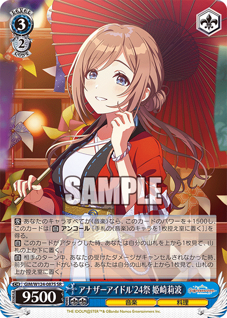 アナザーアイドル'24祭 姫崎莉波(SR)