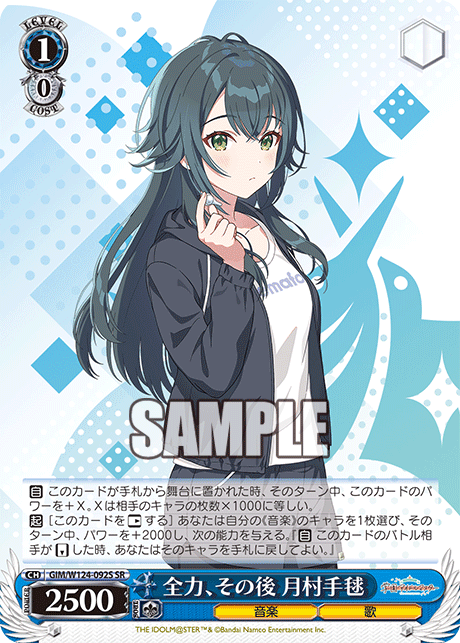 全力、その後 月村手毬(SR)