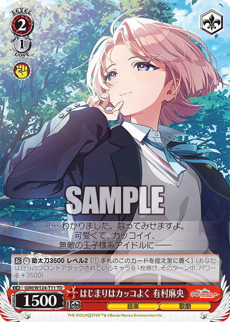 はじまりはカッコよく 有村麻央(TD)