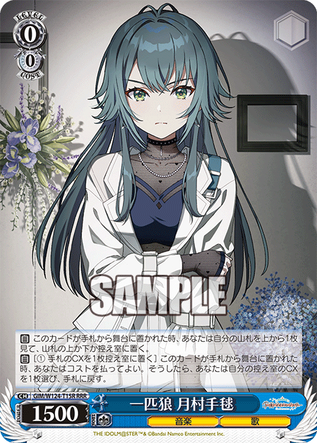一匹狼 月村手毬(RRR)