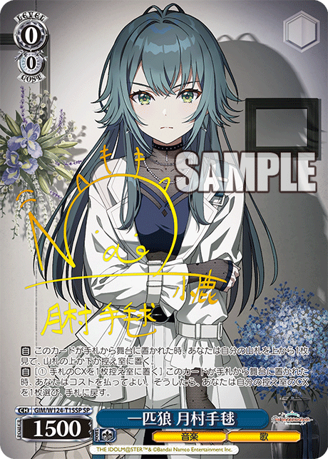 一匹狼 月村手毬(SP)