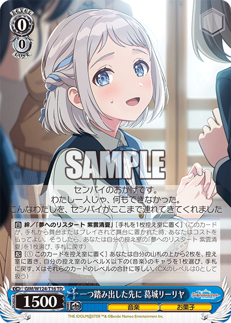 一つ踏み出した先に 葛城リーリヤ(TD)