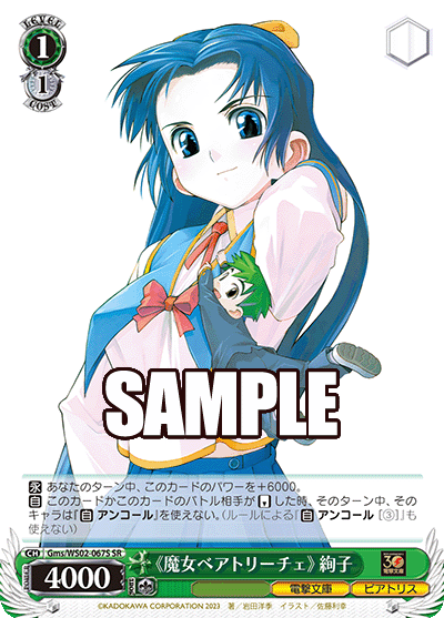 《魔女ベアトリーチェ》 絢子(SR)