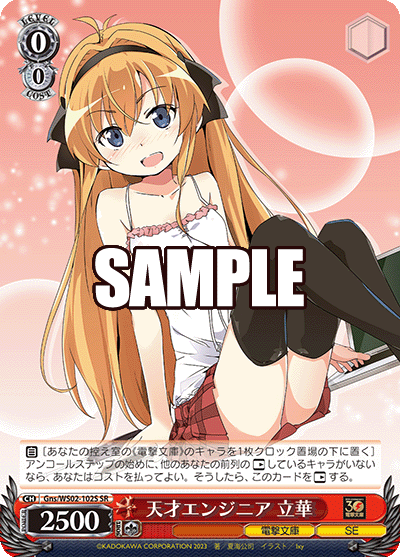 天才エンジニア 立華(SR)