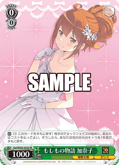 もしもの物語 加奈子(SR)
