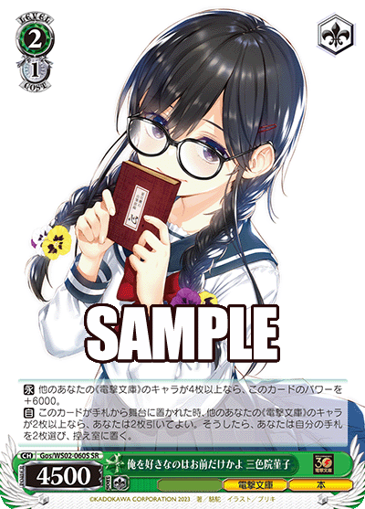 俺を好きなのはお前だけかよ 三色院菫子(SR)