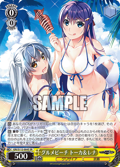 グルメビーチ トーカ＆レナ(SR)