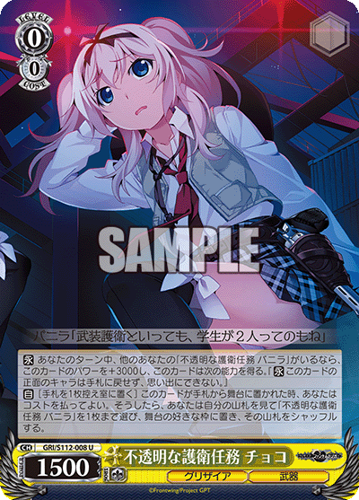 不透明な護衛任務 チョコ(U)