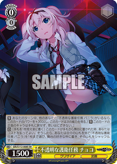 不透明な護衛任務 チョコ(SR)