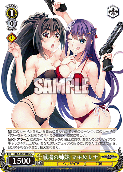 戦場の姉妹 マキ＆レナ(SR)