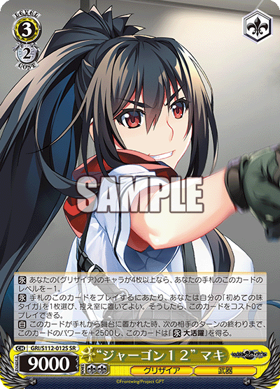 “ジャーゴン１２” マキ(SR)