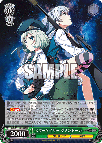 スターゲイザー グミ＆トーカ(SR)