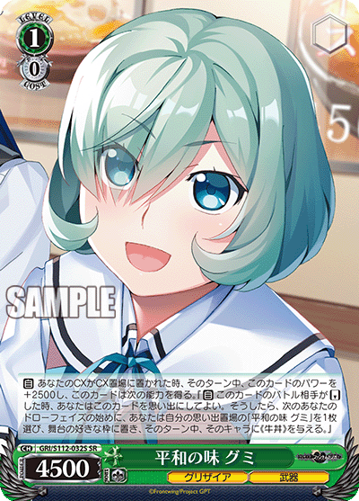 平和の味 グミ(SR)