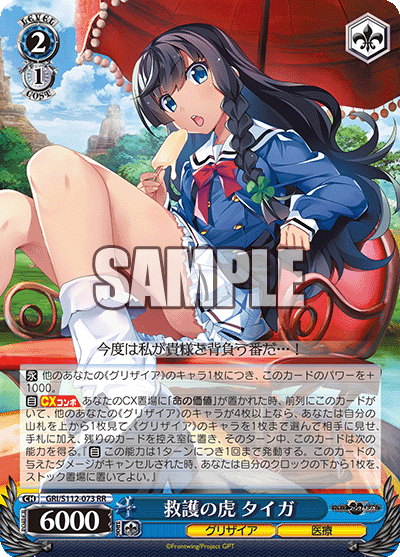 救護の虎 タイガ(RR)