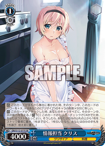 情報担当 クリス(SR)