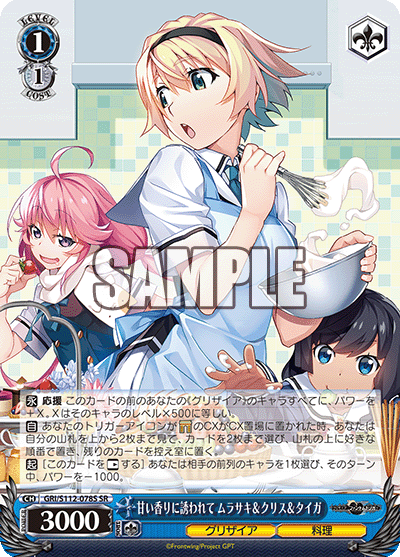 甘い香りに誘われて ムラサキ＆クリス＆タイガ(SR)