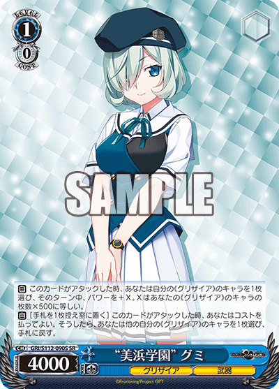 “美浜学園” グミ(SR)
