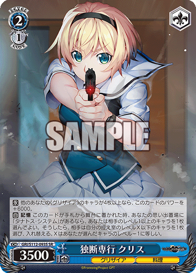 独断専行 クリス(SR)