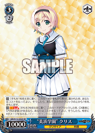 “美浜学園” クリス(SR)