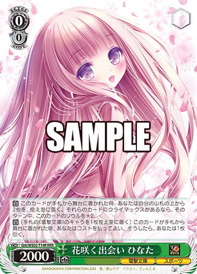 花咲く出会い ひなた(RRR)