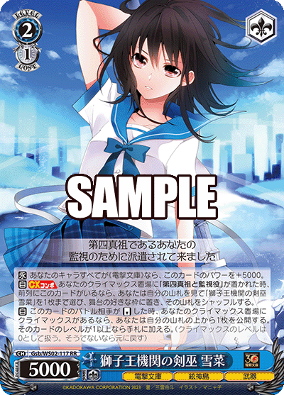 獅子王機関の剣巫 雪菜(RR)