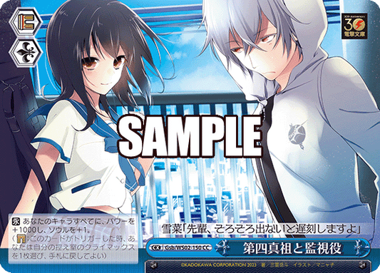 第四真祖と監視役(CC)
