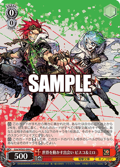 世界を動かす出会い ビスコ＆ミロ(C)