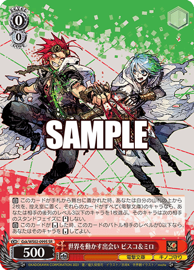 世界を動かす出会い ビスコ＆ミロ(SR)