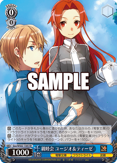 親睦会 ユージオ＆ティーゼ(SR)