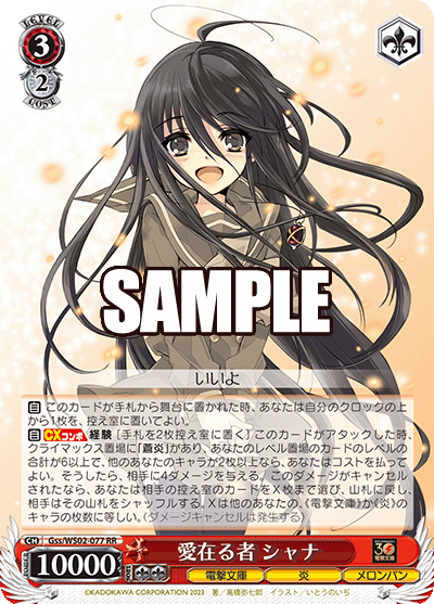愛在る者 シャナ(RR)
