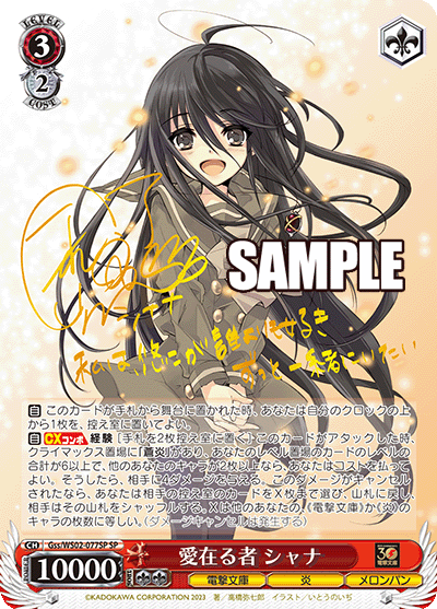 愛在る者 シャナ(SP)