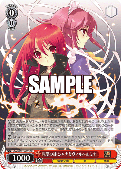 親愛の絆 シャナ＆ヴィルヘルミナ(SR)