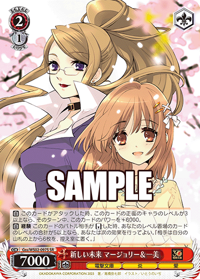 新しい未来 マージョリー＆一美(SR)