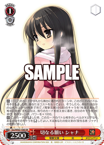 切なる願い シャナ(SR)