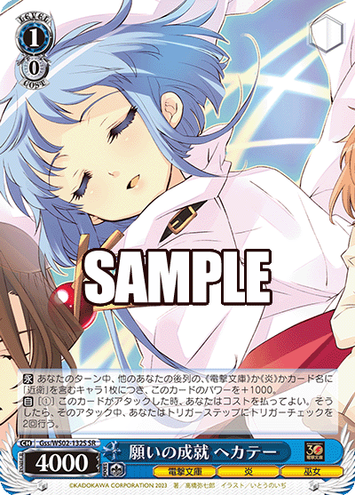 願いの成就 ヘカテー(SR)