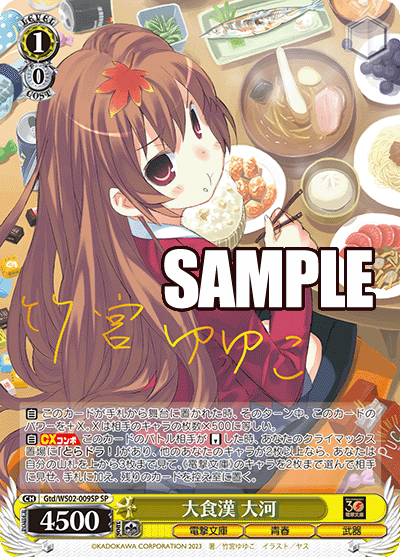 大食漢 大河(SP)