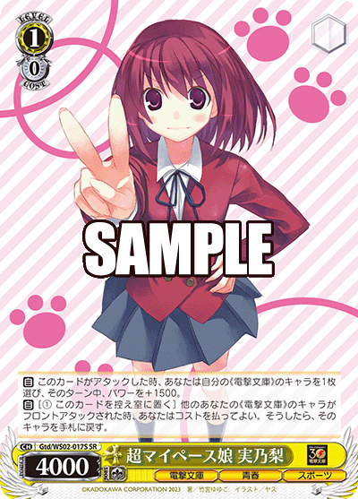 超マイペース娘 実乃梨(SR)