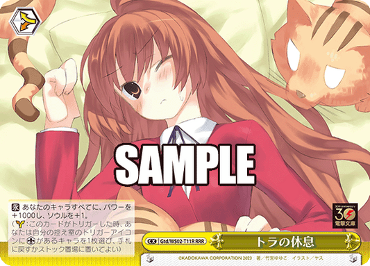 トラの休息(RRR)
