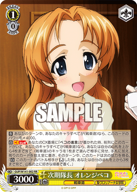 次期隊長 オレンジペコ(RR)(GUP/W141-002)