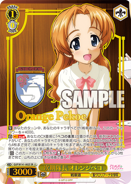 次期隊長 オレンジペコ(SR)(GUP/W141-002S)