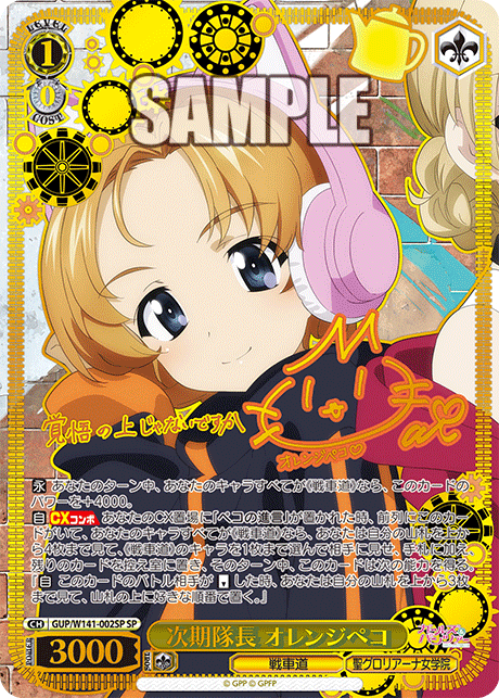 次期隊長 オレンジペコ(SP)(GUP/W141-002SP)