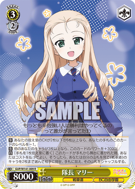 隊長 マリー(R)(GUP/W141-009)