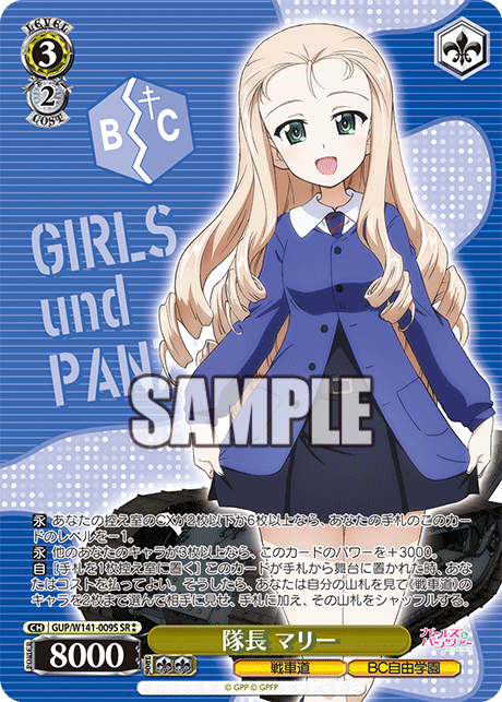 隊長 マリー(SR)(GUP/W141-009S)