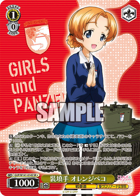 装填手 オレンジペコ(SR)(GUP/W141-014S)