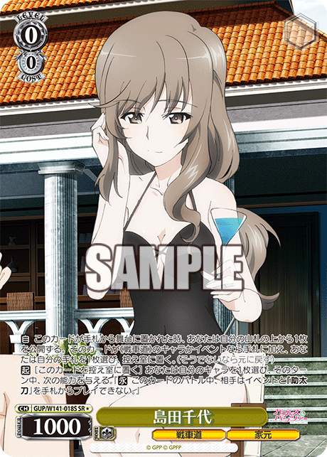 島田千代(SR)(GUP/W141-018S)