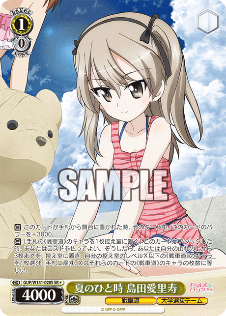 夏のひと時 島田愛里寿(SR)(GUP/W141-020S)