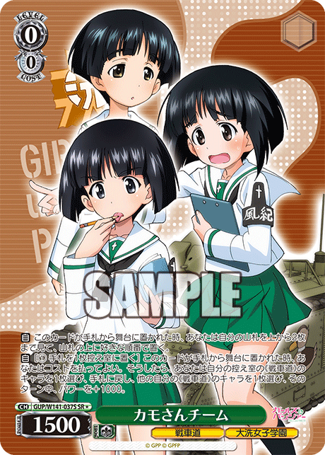 カモさんチーム(SR)(GUP/W141-037S)