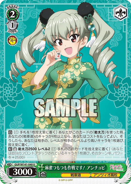麻雀つもつも作戦です！ アンチョビ(U)(GUP/W141-040)