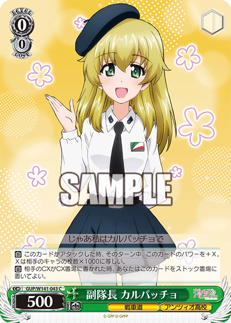 副隊長 カルパッチョ(C)(GUP/W141-043)